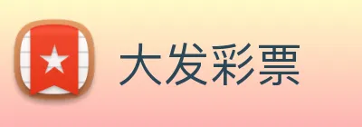 大发彩票 Logo